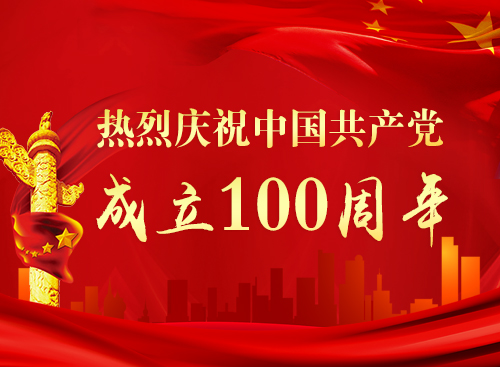 慶祝中國共產黨成立100周年